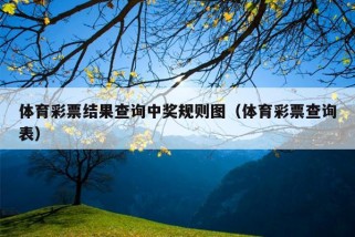 体育彩票结果查询中奖规则图（体育彩票查询表）