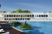 儿童睡前童话大全100篇免费（儿童睡前童话大全100篇免费文字版）