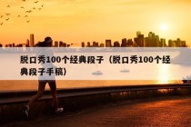 脱口秀100个经典段子（脱口秀100个经典段子手稿）