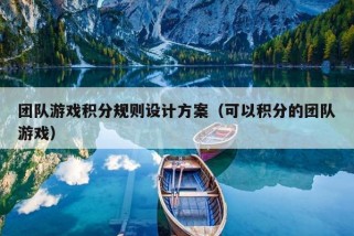 团队游戏积分规则设计方案（可以积分的团队游戏）