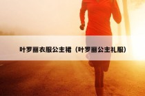 叶罗丽衣服公主裙（叶罗丽公主礼服）