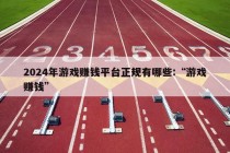 2024年游戏赚钱平台正规有哪些:“游戏赚钱”