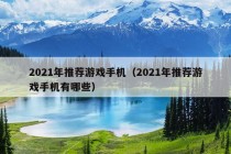 2021年推荐游戏手机（2021年推荐游戏手机有哪些）