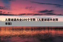 儿童谜语大全100个字数（儿童谜语大全简单版）