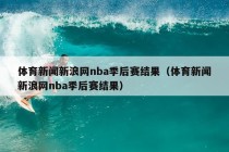 体育新闻新浪网nba季后赛结果（体育新闻新浪网nba季后赛结果）