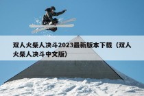 双人火柴人决斗2023最新版本下载（双人火柴人决斗中文版）