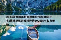 2024年策略单机游戏排行榜2020前十名:策略单机游戏排行榜2020前十名有哪些