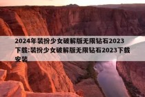 2024年装扮少女破解版无限钻石2023下载:装扮少女破解版无限钻石2023下载安装