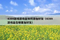 4399游戏游戏盒如何添加好友（4399游戏盒在哪里加好友）