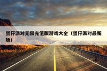 蛋仔派对无限充值版游戏大全（蛋仔派对最新版）