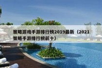 策略游戏手游排行榜2019最新（2021策略手游排行榜前十）