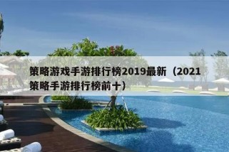 策略游戏手游排行榜2019最新（2021策略手游排行榜前十）