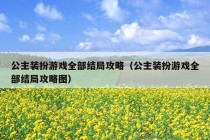 公主装扮游戏全部结局攻略（公主装扮游戏全部结局攻略图）