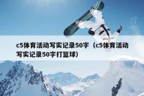 c5体育活动写实记录50字（c5体育活动写实记录50字打篮球）