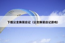 下载公主换装日记（公主换装日记游戏）