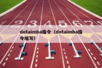 dotaimba指令（dotaimba指令缩写）