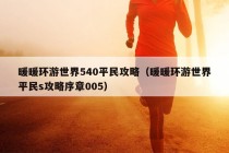 暖暖环游世界540平民攻略（暖暖环游世界平民s攻略序章005）