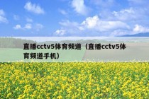 直播cctv5体育频道（直播cctv5体育频道手机）