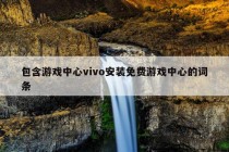 包含游戏中心vivo安装免费游戏中心的词条