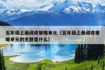 五年级上册阅读策略单元（五年级上册阅读策略单元的主题是什么）