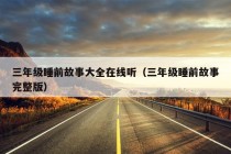 三年级睡前故事大全在线听（三年级睡前故事完整版）