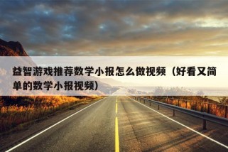 益智游戏推荐数学小报怎么做视频（好看又简单的数学小报视频）