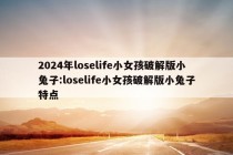 2024年loselife小女孩破解版小兔子:loselife小女孩破解版小兔子特点