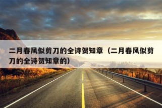 二月春风似剪刀的全诗贺知章（二月春风似剪刀的全诗贺知章的）