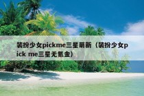 装扮少女pickme三星萌新（装扮少女pick me三星无氪金）