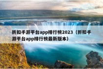 折扣手游平台app排行榜2023（折扣手游平台app排行榜最新版本）