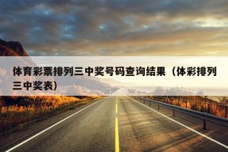 体育彩票排列三中奖号码查询结果（体彩排列三中奖表）