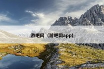 游吧网（游吧网app）