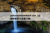 pokemonmemhack.exe（口袋妖怪官方正版下载）