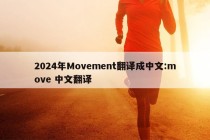 2024年Movement翻译成中文:move 中文翻译