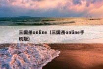 三国杀online（三国杀online手机版）