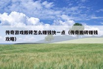 传奇游戏搬砖怎么赚钱快一点（传奇搬砖赚钱攻略）