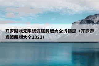 开罗游戏无限资源破解版大全折相思（开罗游戏破解版大全2021）