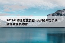 2024年敏捷的意思是什么词语呢怎么读:敏捷的意思是啥?