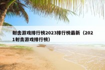 射击游戏排行榜2023排行榜最新（2021射击游戏排行榜）