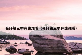 光环第三季在线观看（光环第三季在线观看）