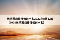 休闲游戏排行榜前十名2022年8月12日（2020休闲游戏排行榜前十名）