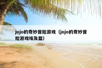 jojo的奇妙冒险游戏（jojo的奇妙冒险游戏埃及篇）