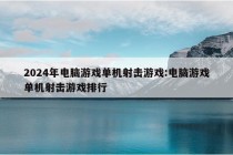 2024年电脑游戏单机射击游戏:电脑游戏单机射击游戏排行