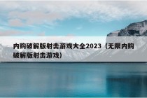 内购破解版射击游戏大全2023（无限内购破解版射击游戏）