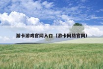 游卡游戏官网入口（游卡网络官网）