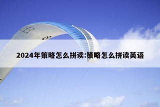 2024年策略怎么拼读:策略怎么拼读英语