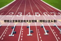 樱桃公主换装游戏大全视频（樱桃公主头像）