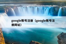 google账号注册（google账号注册网址）