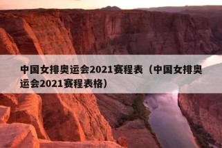 中国女排奥运会2021赛程表（中国女排奥运会2021赛程表格）