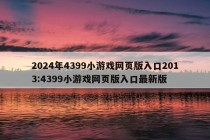 2024年4399小游戏网页版入口2013:4399小游戏网页版入口最新版